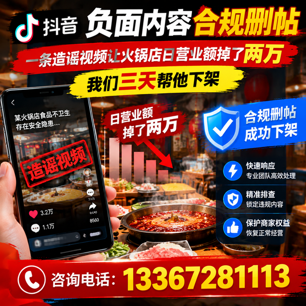 塔城抖音负面内容合规删帖:一条造谣视频让火锅店日营业额掉了两万,我们三天帮他下架