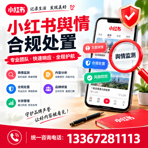 塔城小红书舆情合规处置