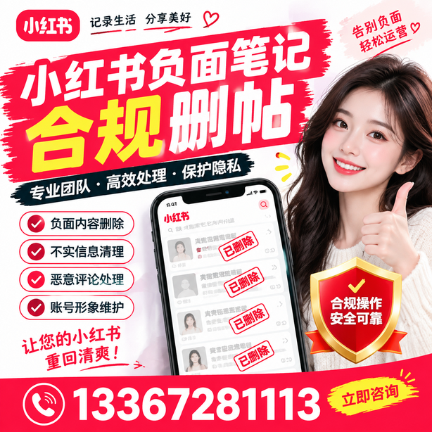 塔城小红书负面笔记合规删帖