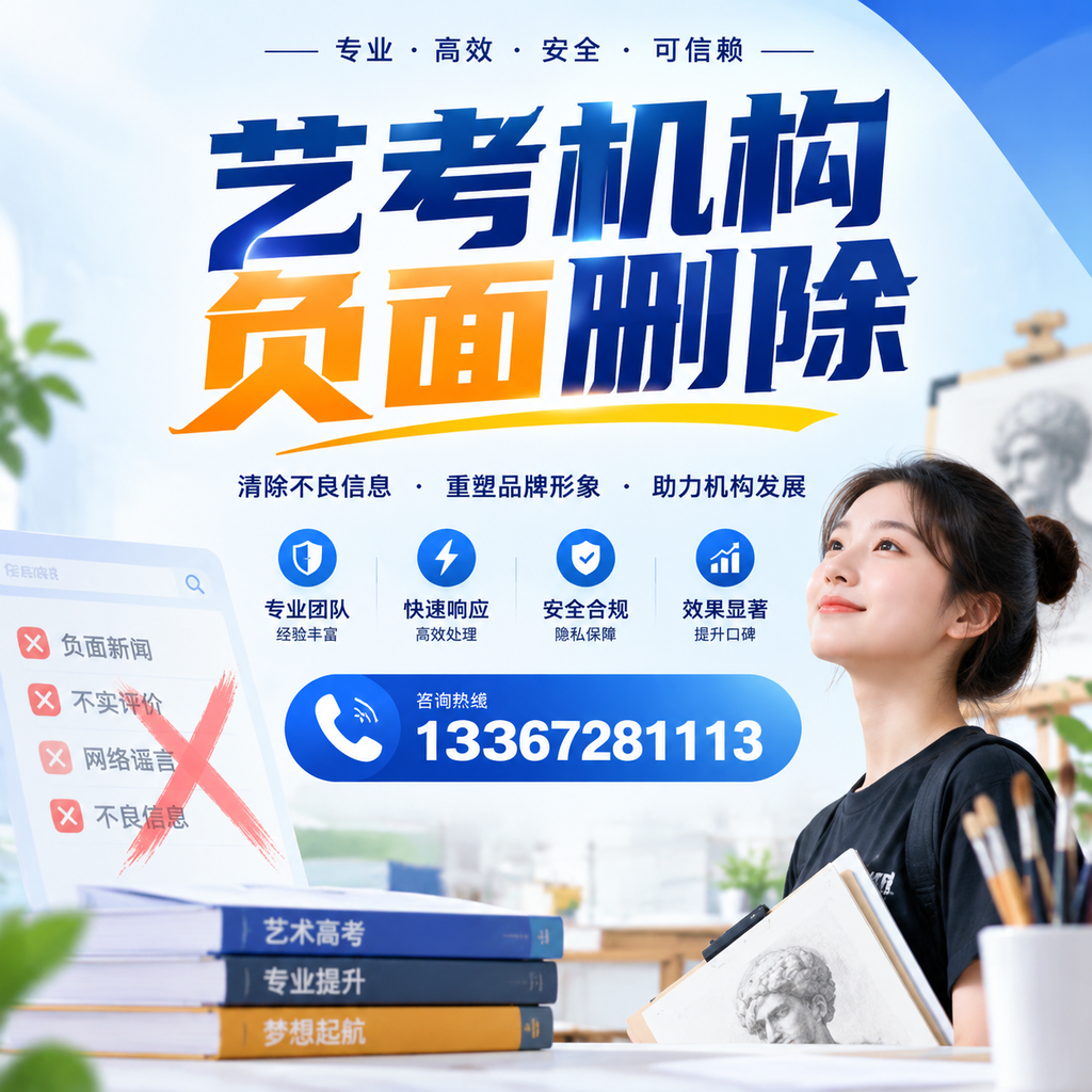 艺考机构负面删除案例分析，成功经验分享塔城