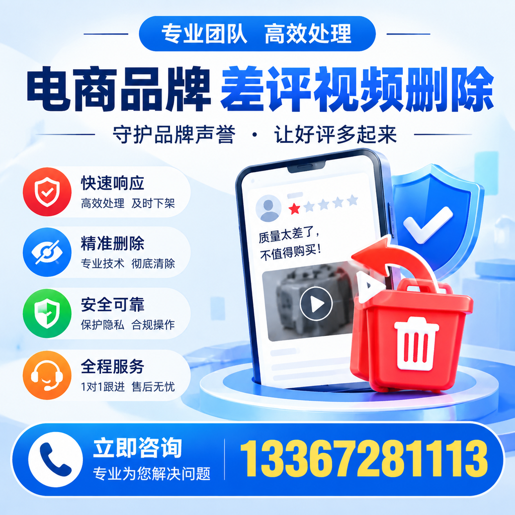 选择电商品牌差评视频删除服务时需要注意的几点【塔城】