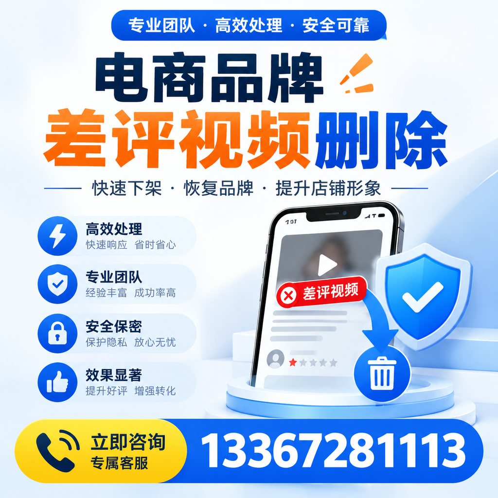 选择电商品牌差评视频删除服务时需要注意的几点【塔城】