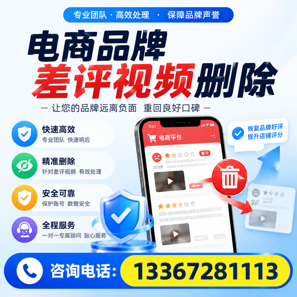 电商品牌差评视频删除后，品牌形象如何重建？塔城用户必备知识
