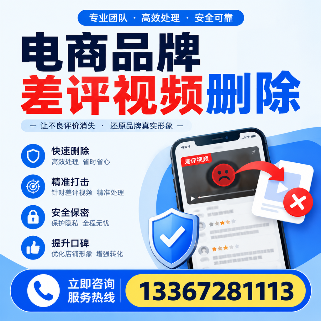电商品牌差评视频删除后，品牌形象如何重建？塔城用户必备知识